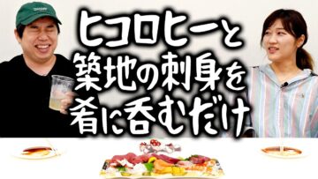 ヒコロヒーと築地の刺身を肴に呑むだけ