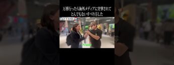 万博行ったら海外メディアに突撃されてとんでもないすべり方した #イニミニ切り抜き #shorts