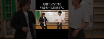 九州をランク分けする性格終わってる武田鉄矢さん #イニミニ切り抜き #shorts