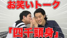 【四千頭身】メシ行くのは？石橋、社交担当は？都築【霜降り明星】