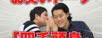 【四千頭身】メシ行くのは？石橋、社交担当は？都築【霜降り明星】