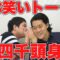 【四千頭身】メシ行くのは？石橋、社交担当は？都築【霜降り明星】