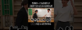 性格終わってる武田鉄矢さんが伝授する芸能界で売れるための法則、「○○○の近くには仕事がある」 #イニミニ切り抜き #shorts