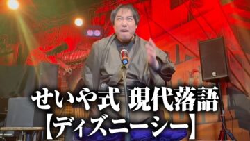 せいや式 現代落語【ディズニーシー】