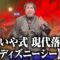 せいや式 現代落語【ディズニーシー】