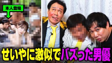 せいやに激似過ぎてバズったあのセクシー男優とついに会えました