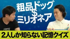 【粗品ドッグミリオネア】２人しか知らない記憶クイズで１０００万【霜降り明星】