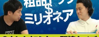 【粗品ドッグミリオネア】2人しか知らない記憶クイズで1000万【霜降り明星】