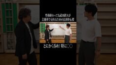 性格終わってる武田鉄矢さんが伝授する芸能界で売れるための法則、「とにかく呑め!特に〇〇」 #イニミニ切り抜き #shorts