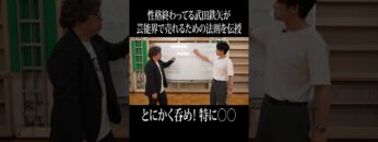 性格終わってる武田鉄矢さんが伝授する芸能界で売れるための法則、「とにかく呑め!特に〇〇」 #イニミニ切り抜き #shorts