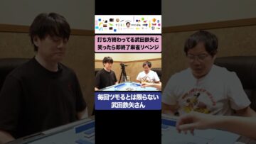 毎回ツモるとは限らない武田鉄矢さんに笑ってしまう内川プロ #イニミニ切り抜き #shorts