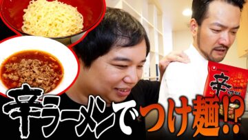 料理人らぶおじさんの辛ラーメンアレンジつけ麺が美味すぎた！