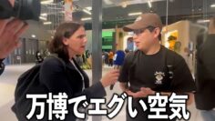 万博行ったら海外メディアに突撃されてとんでもないすべり方した