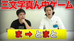 【三文字真ん中】「ま」→「とまと」「し」→「さしみ」過去一番ひどいゲーム【霜降り明星】