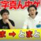 【三文字真ん中】「ま」→「とまと」「し」→「さしみ」過去一番ひどいゲーム【霜降り明星】