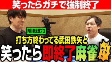 打ち方終わってる武田鉄矢と笑ったら即終了麻雀リベンジ
