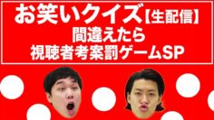 【生配信】お笑いクイズ間違えたら視聴者考案罰ゲームＳＰ　１８万人突破記念大会！【霜降り明星】
