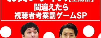 【生配信】お笑いクイズ間違えたら視聴者考案罰ゲームＳＰ　１８万人突破記念大会！【霜降り明星】