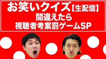 【生配信】お笑いクイズ間違えたら視聴者考案罰ゲームＳＰ　１８万人突破記念大会！【霜降り明星】