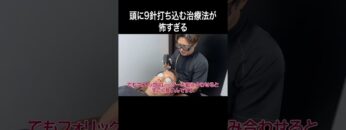 頭に9針打ち込む治療法が怖すぎる #イニミニ切り抜き #shorts