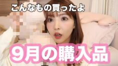 【購入品】9月の購入品！こんなもの買ったよ〜