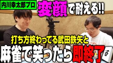 内川プロは打ち方終わってる武田鉄矢と最後まで笑わずに麻雀できるか？