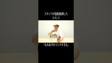 スタッフが抱腹絶倒したコメント『もみあげがインド過ぎる』 #イニミニ切り抜き #shorts