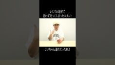 いじられ過ぎて思わず笑ってしまったコメント #イニミニ切り抜き #shorts