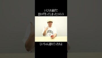 いじられ過ぎて思わず笑ってしまったコメント #イニミニ切り抜き #shorts