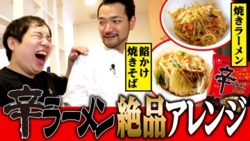 元料理人のらぶおじさんと激ウマアレンジ辛ラーメンをつくる！