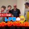 カミナリトークライブにシークレットゲストでせいや登場！ゲーム音楽の神デビッド・ワイズと初対面で大興奮