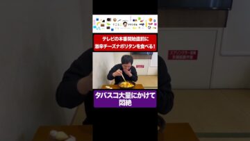 パンチョの旨辛ナポにタバスコ大量投入で悶絶するせいや #イニミニ切り抜き #shorts
