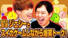 最高の友達ジェシーとスイカゲームしながら爆笑トーク！