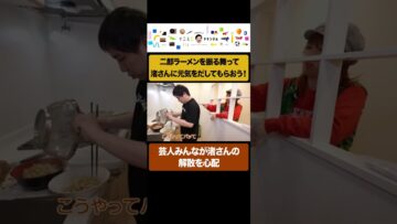 芸人みんなから解散を心配されている渚さん #イニミニ切り抜き #shorts