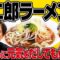 手作りの二郎ラーメンを振る舞って渚さんに元気をだしてもらおう！