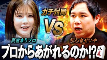 高宮プロとガチ麻雀！急成長せいやプロからあがれるか!?【高宮プロと麻雀#3】