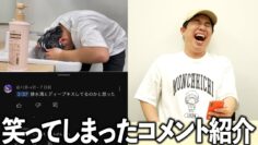 いじられ過ぎて思わず笑ってしまったコメントを晒していく