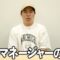 磯部マネージャーが普段言えてないことをぶちまける