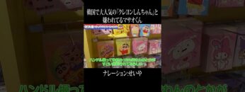 韓国で大人気のクレヨンしんちゃんと嫌われてるマサオくん #イニミニ切り抜き #shorts
