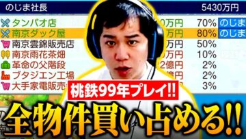 99年！資産目指せ10兆円！やり込み桃鉄【#1】