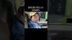 都市伝説を全然信じない石原良純さん #イニミニ切り抜き #shorts