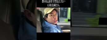 都市伝説を全然信じない石原良純さん #イニミニ切り抜き #shorts