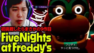 初挑戦したらまさかの9作目だったホラーゲーム「FiveNights at Freddys」