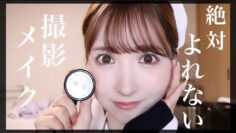 【必見】絶対よれないA○撮影メイク公開します。