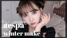 【aespa】ウィンター様風ものまねメイク❄️ 【에스파】