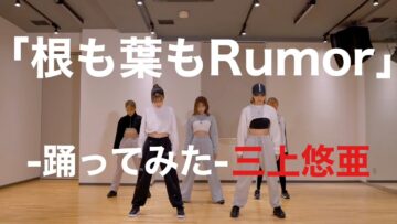 【踊ってみた】AKB48「根も葉もRumor」Dance Practice【三上悠亜】