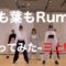 【踊ってみた】AKB48「根も葉もRumor」Dance Practice【三上悠亜】