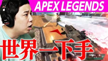 せいやの世界一下手くそなAPEX生配信【2021/08/03】