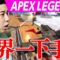 せいやの世界一下手くそなAPEX生配信【2021/08/03】
