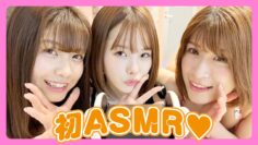 【コラボ】ASMR♡